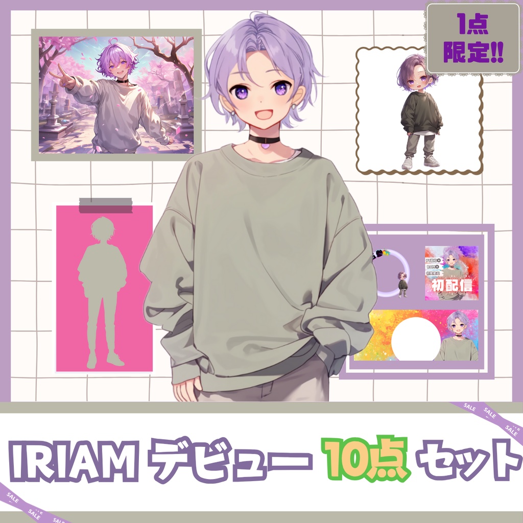 【IRIAM】一点限定! ラベンダーヘアの男の子 立ち絵・SD含むデビュー豪華10点セット