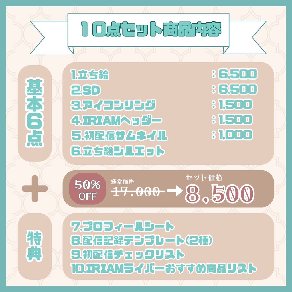 【IRIAM】一点限定! クラシカルガーリーな女の子 立ち絵・SD含むデビュー豪華10点セット