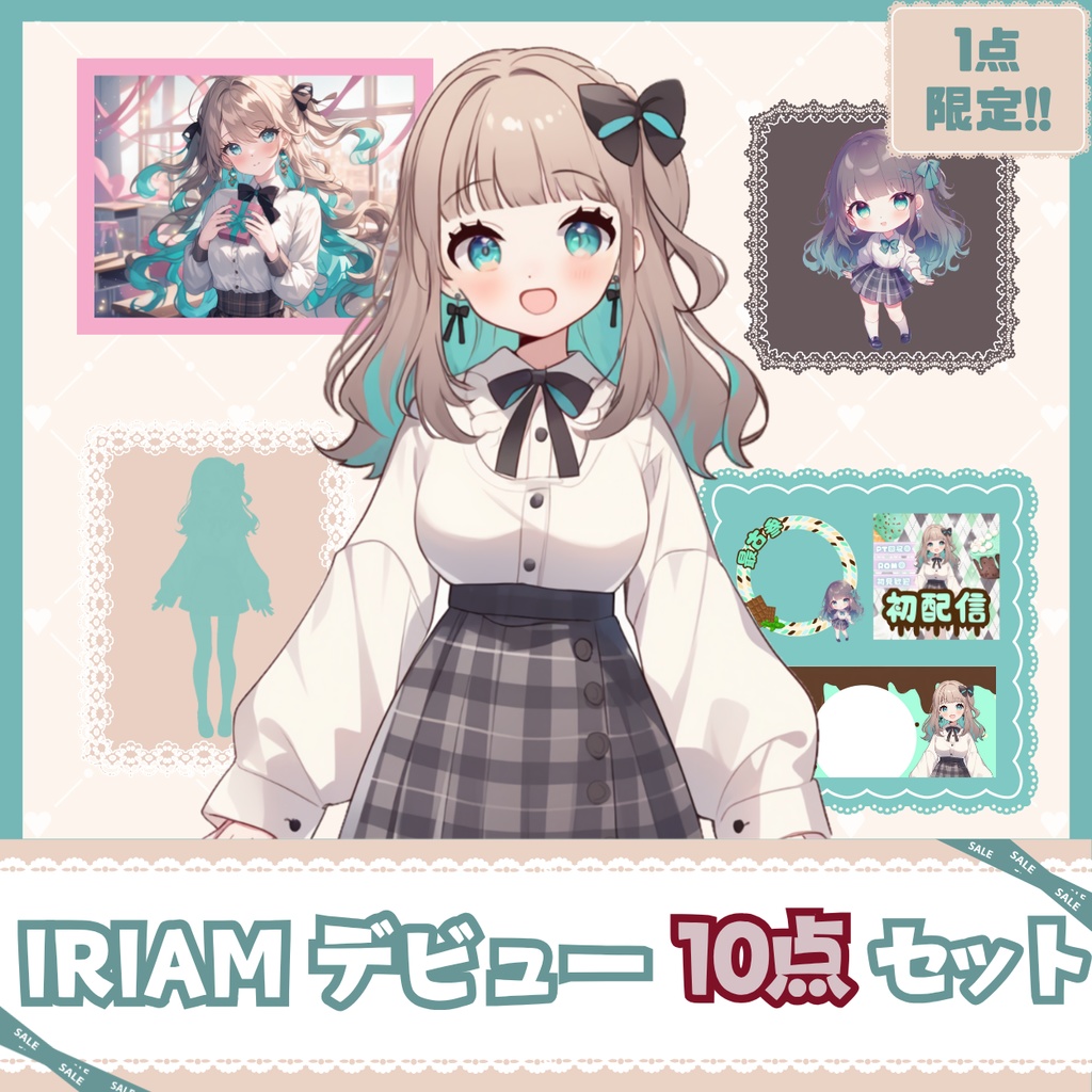 【IRIAM】一点限定! クラシカルガーリーな女の子 立ち絵・SD含むデビュー豪華10点セット