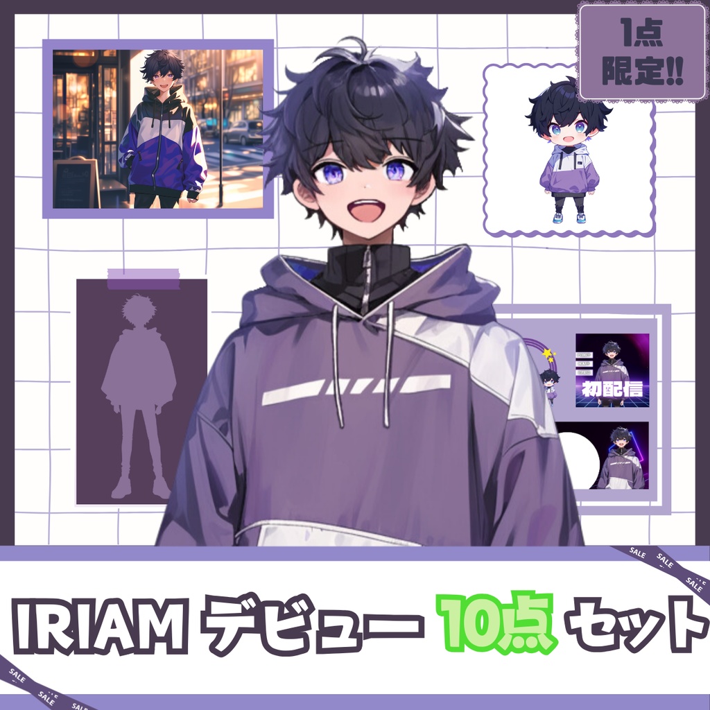【IRIAM】一点限定! エネルギッシュな男の子 立ち絵・SD含むデビュー豪華10点セット