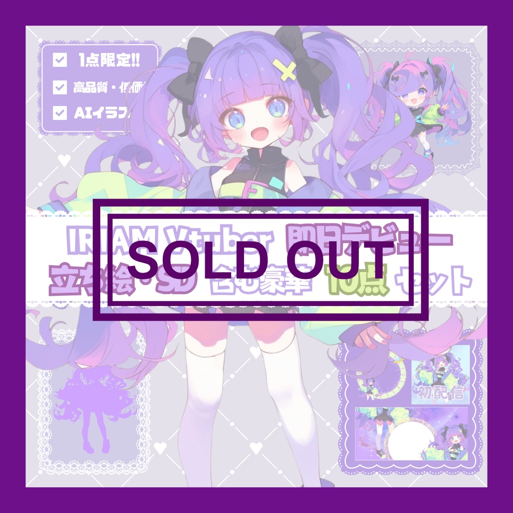 【完売】一点限定! カラフルな女の子 立ち絵・SD含むデビュー豪華10点セット