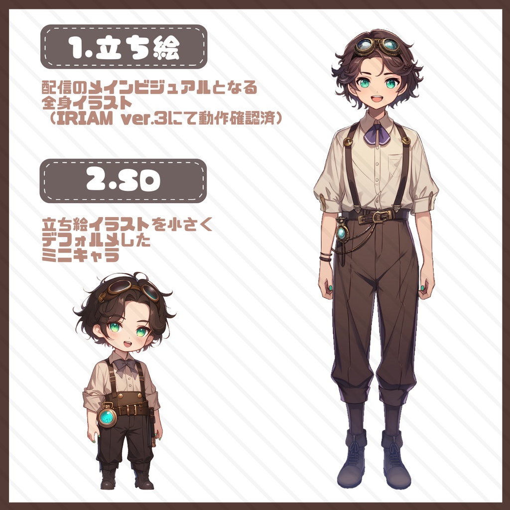 【IRIAM】一点限定! レトロおしゃれな男の子 立ち絵・SD含むデビュー豪華10点セット