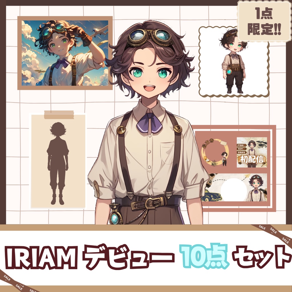 【IRIAM】一点限定! レトロおしゃれな男の子 立ち絵・SD含むデビュー豪華10点セット