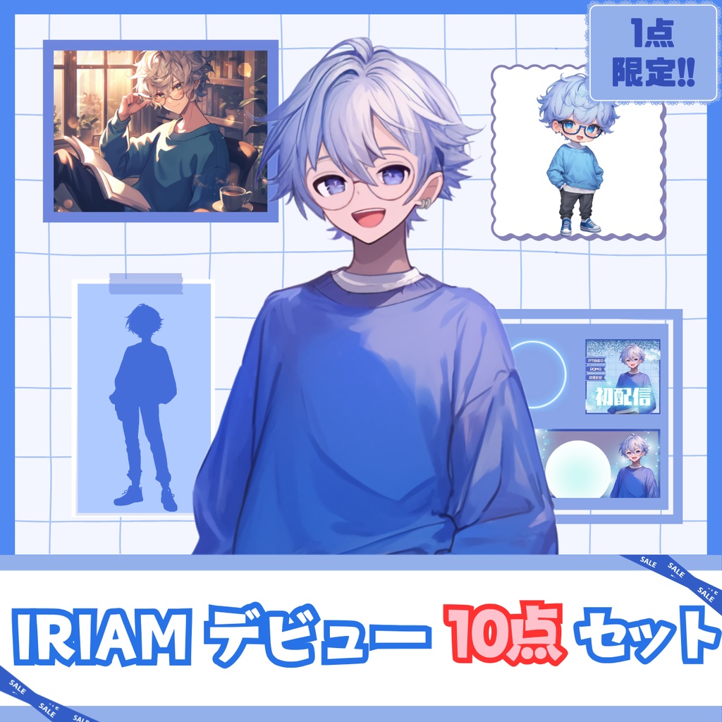 【IRIAM】一点限定! 風そよぐ青空のような男の子 立ち絵・SD含むデビュー豪華10点セット