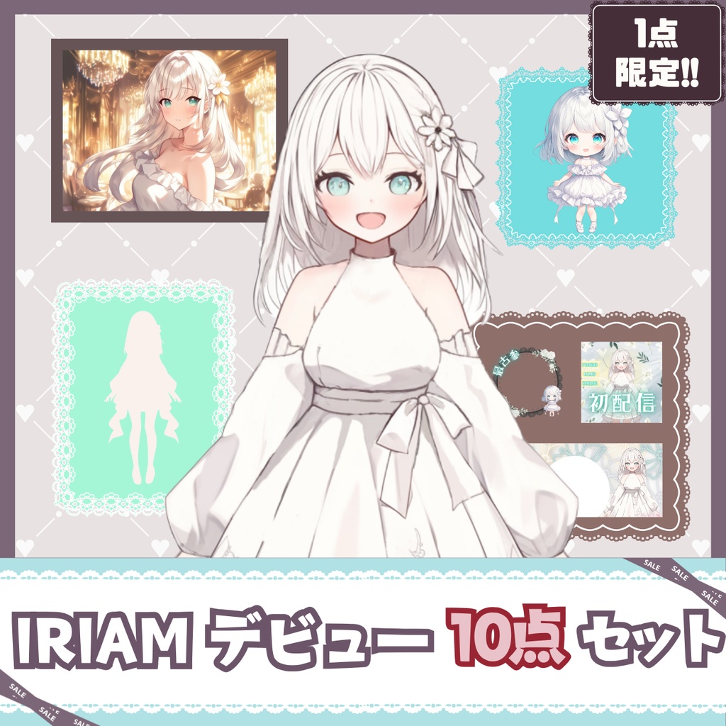 【IRIAM】一点限定! 優雅な夢見る女の子 立ち絵・SD含むデビュー豪華10点セット
