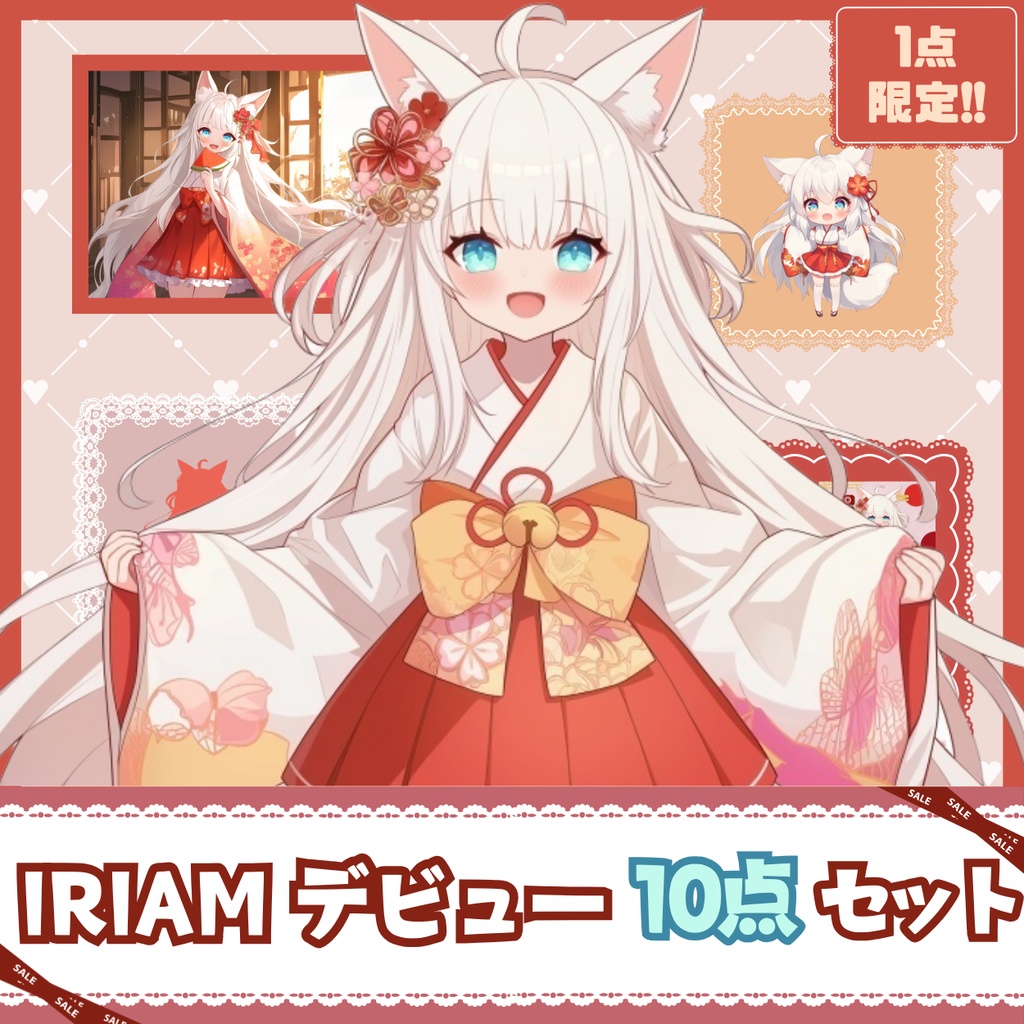 【IRIAM】一点限定! 狐巫女の女の子 立ち絵・SD含むデビュー豪華10点セット