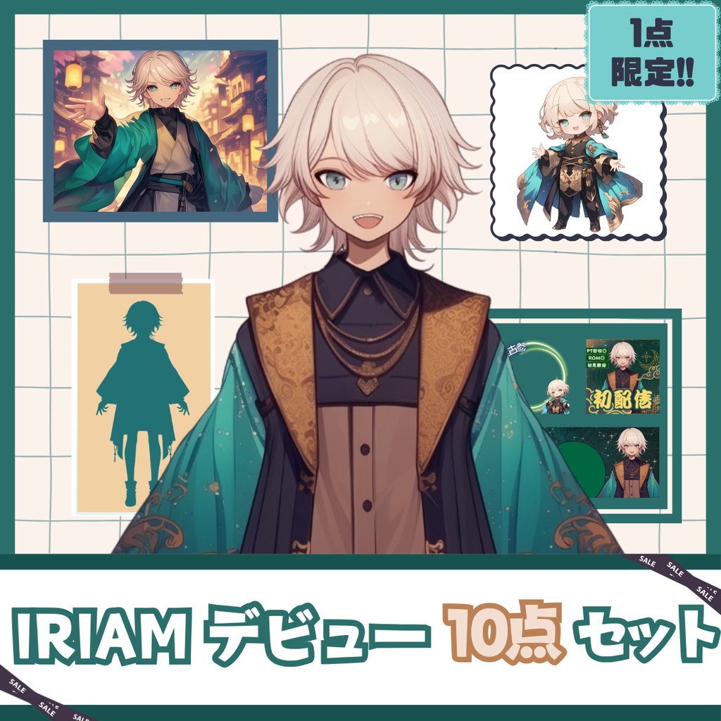 【IRIAM】一点限定! 伝統衣装の男の子 立ち絵・SD含むデビュー豪華10点セット