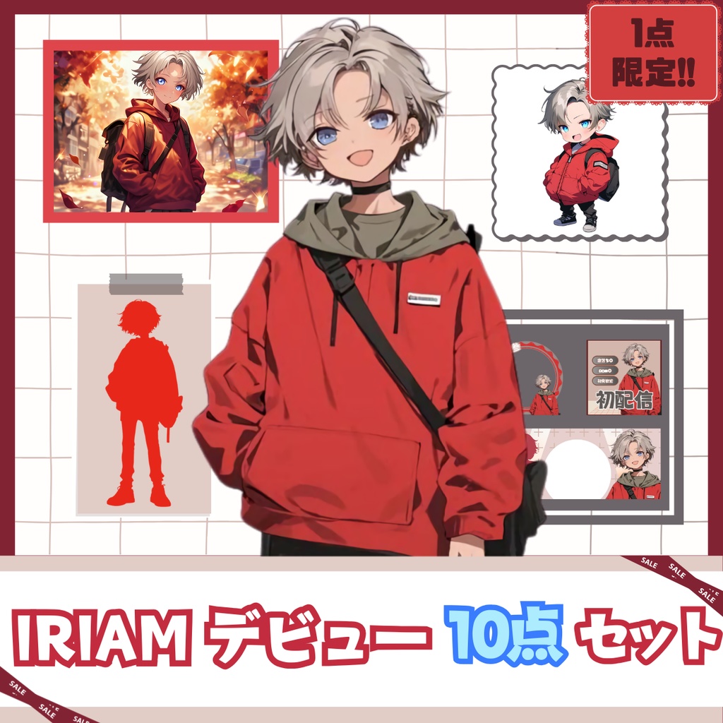 【IRIAM】一点限定! ファッション好きの男の子 立ち絵・SD含むデビュー豪華10点セット
