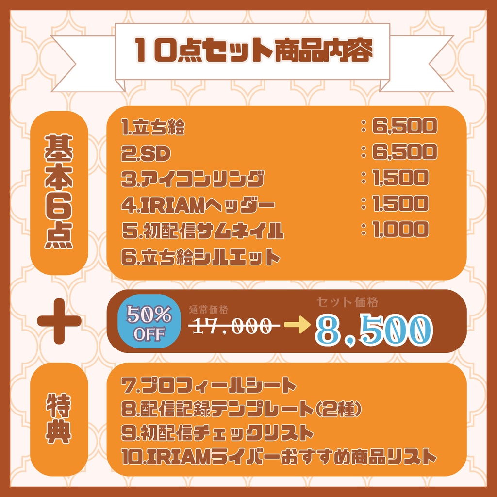 【IRIAM】一点限定! わんぱくな男の子 立ち絵・SD含むデビュー豪華10点セット