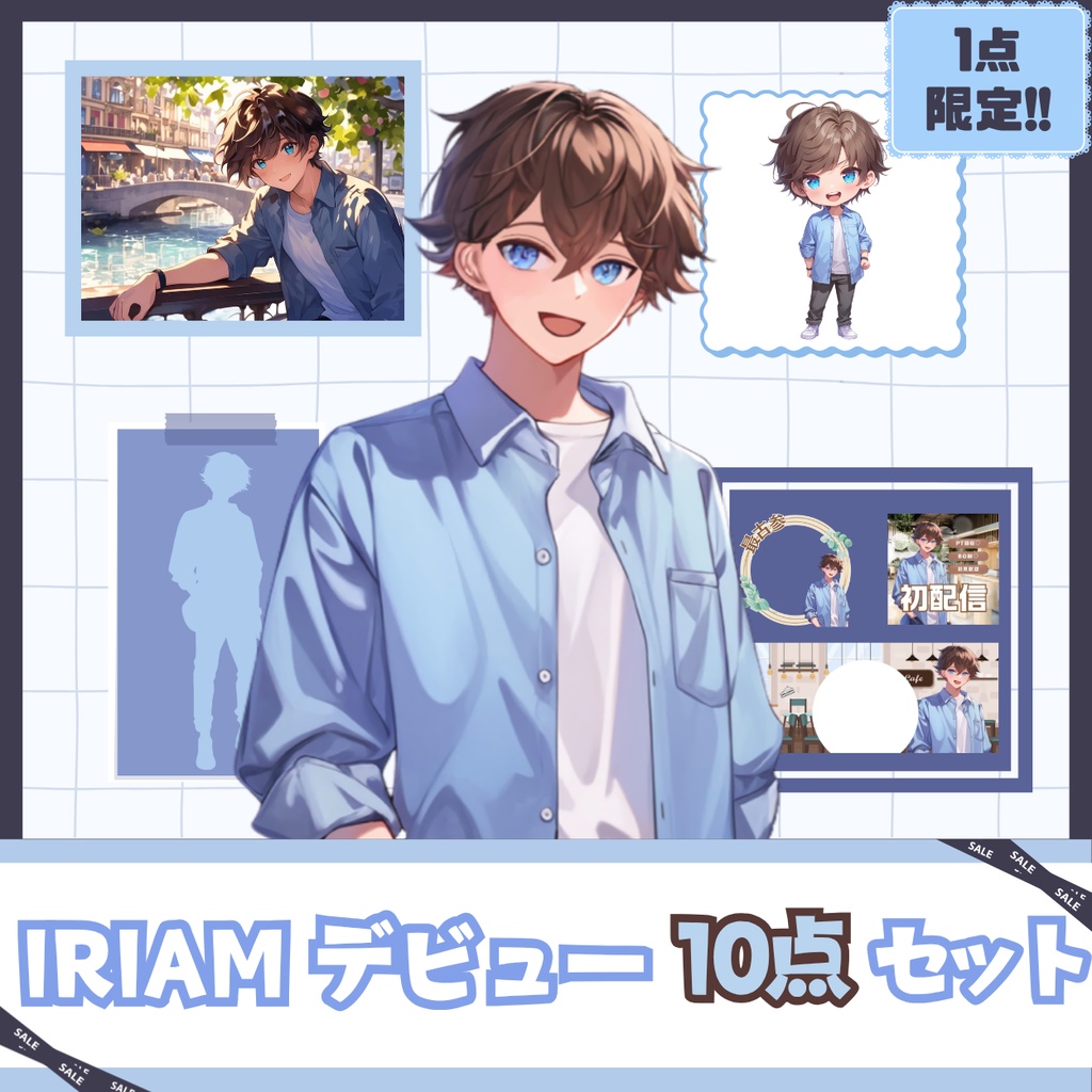 【IRIAM】一点限定! ほがらかな男の子 立ち絵・SD含むデビュー豪華10点セット