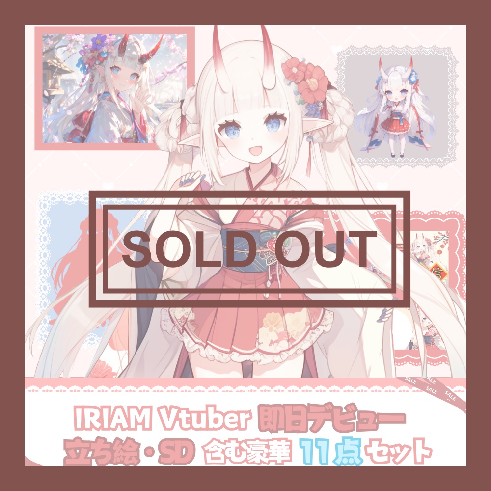 【完売】一点限定! 雅やかな鬼娘のような女の子 立ち絵・SD含むデビュー豪華10点セット