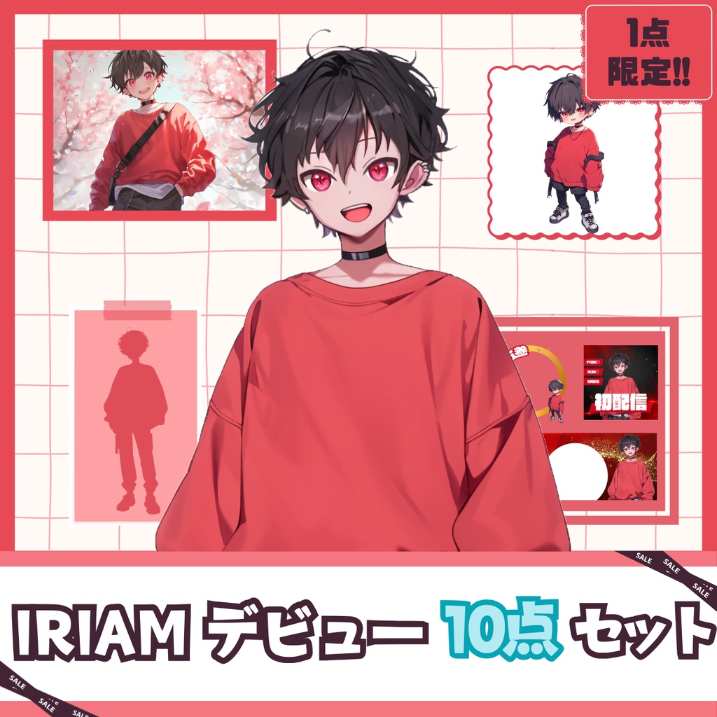 【IRIAM】一点限定! エッジの効いた男の子 立ち絵・SD含むデビュー豪華10点セット