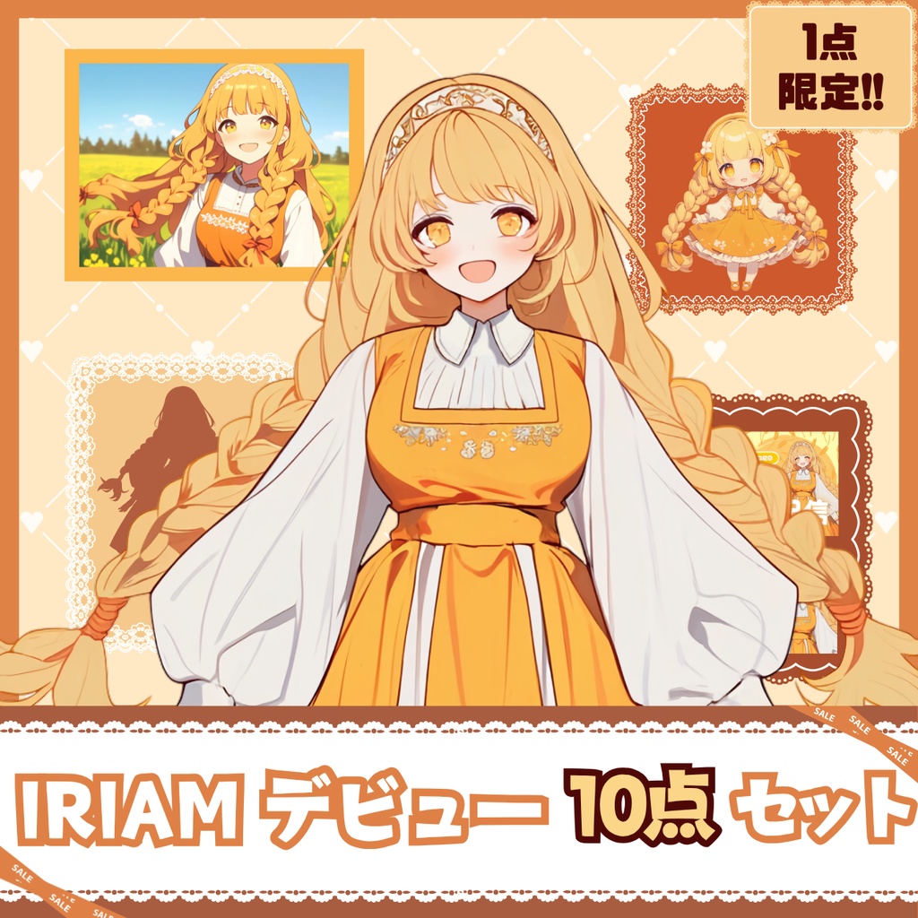 【IRIAM】一点限定! 三つ編みの可愛い女の子 立ち絵・SD含むデビュー豪華10点セット