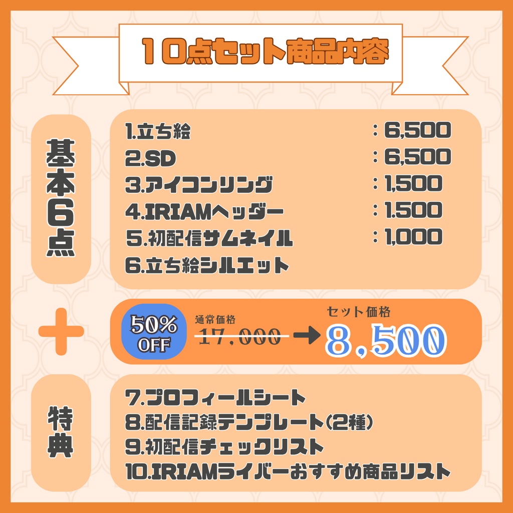 【IRIAM】一点限定! 元気なオレンジ大好き男の子 立ち絵・SD含むデビュー豪華10点セット