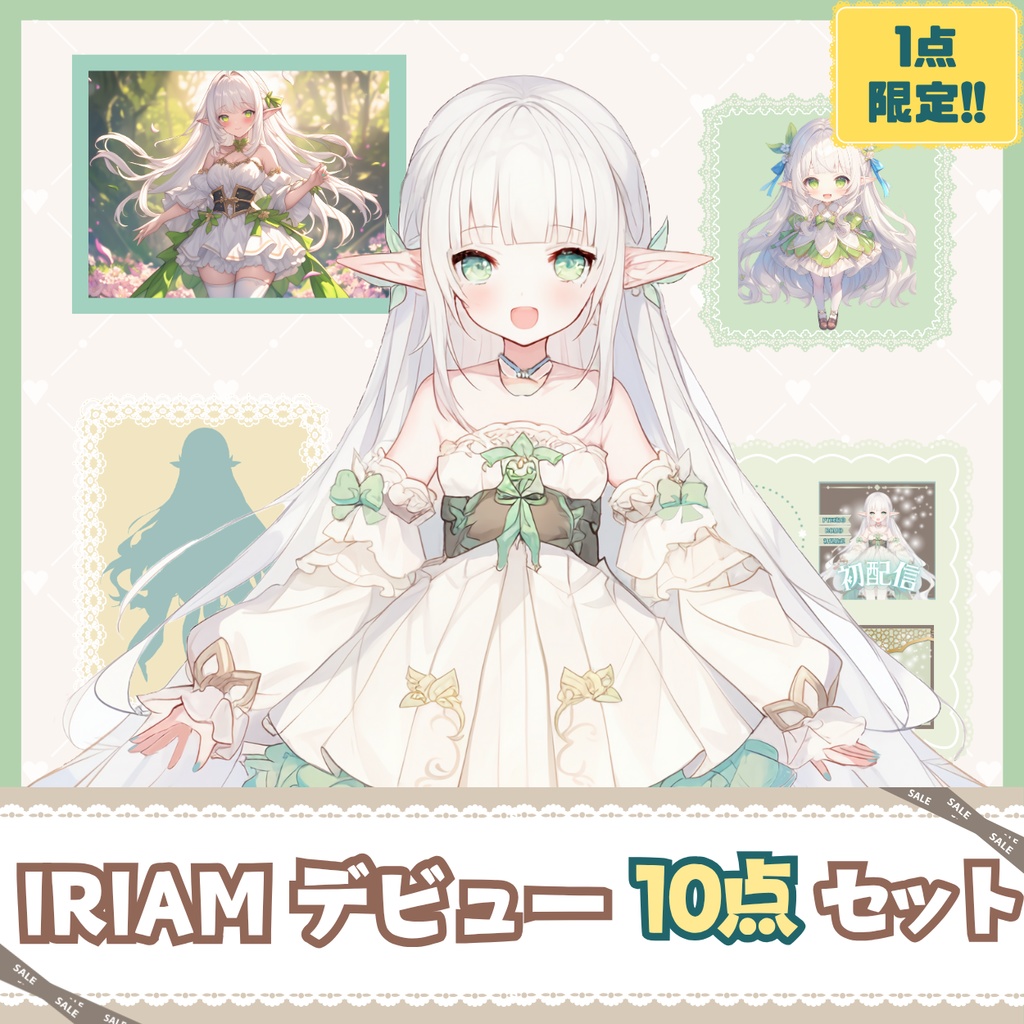 【IRIAM】一点限定! 自然を大事にする女の子 立ち絵・SD含むデビュー豪華10点セット