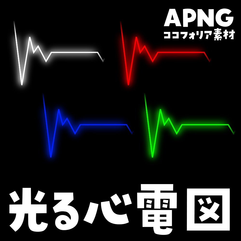 【無料】光る心電図4色セット〈ループ〉（APNG）