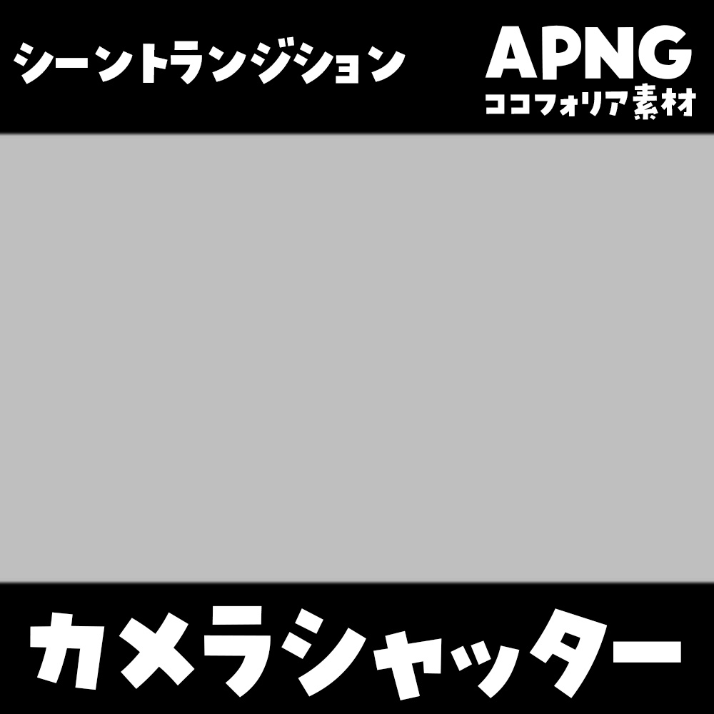 【無料】カメラシャッター（APNG）