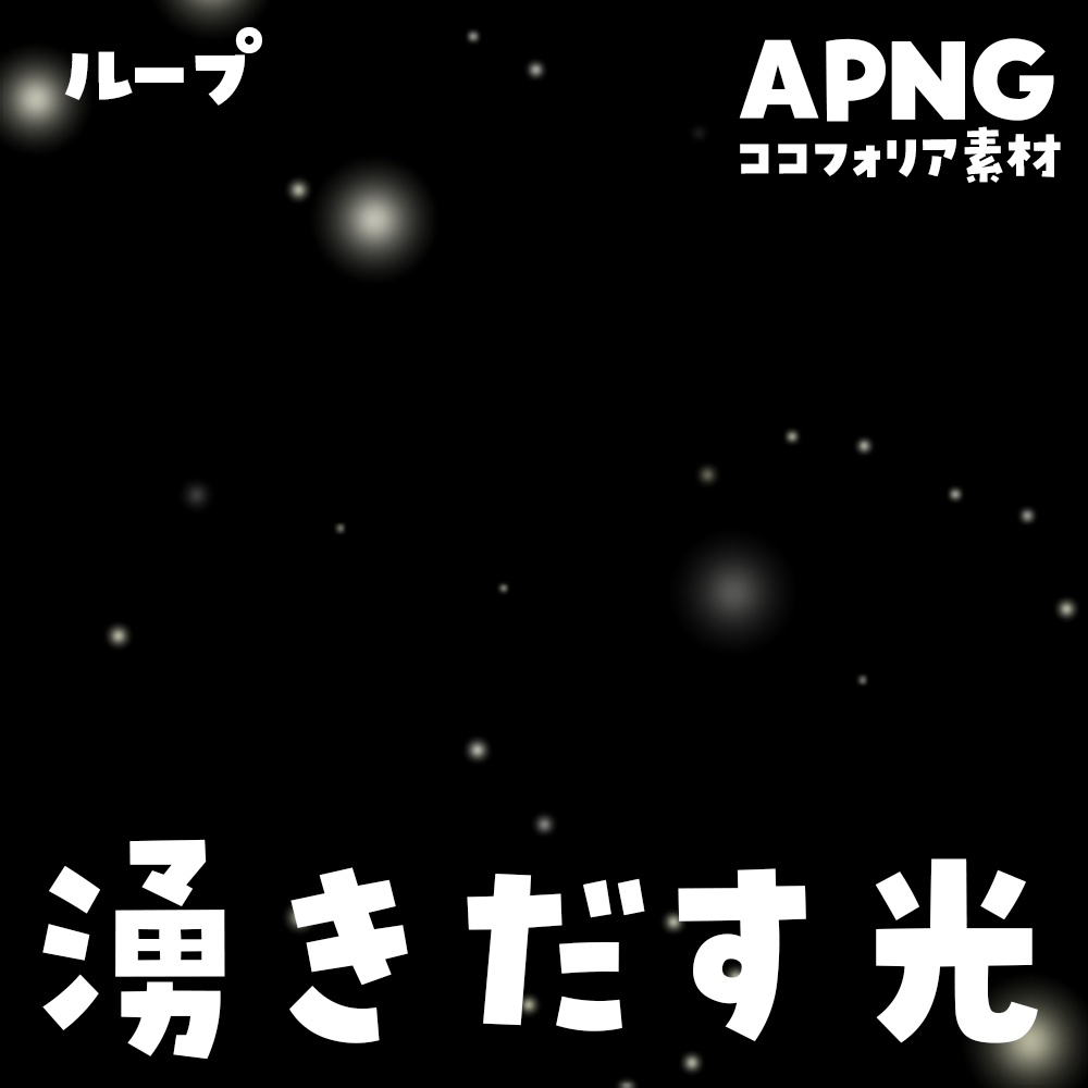 【無料】湧き出る光〈ループ〉（APNG）