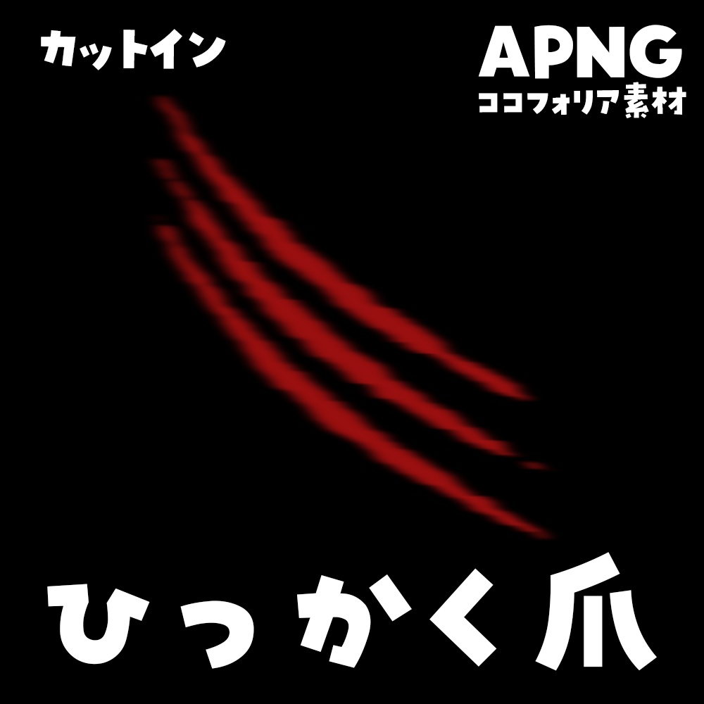 【無料】引っ掻く傷 爪痕(APNG)