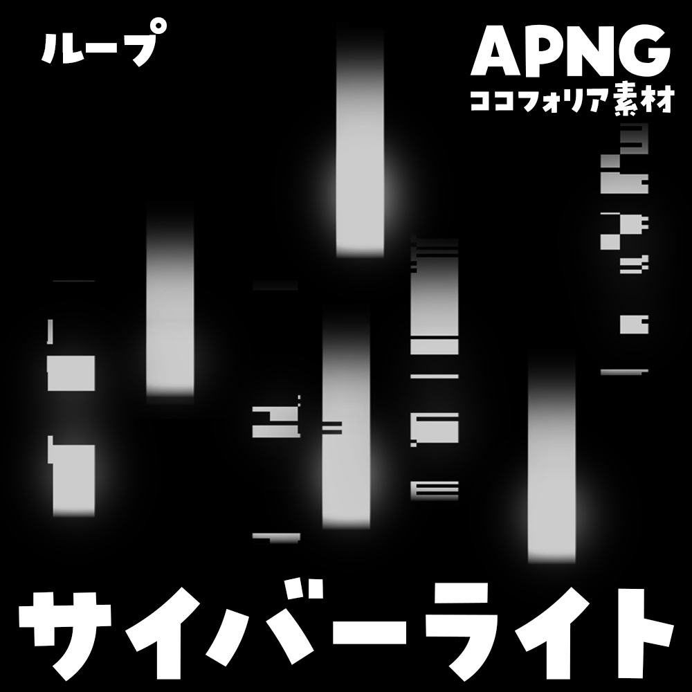 【無料】サイバーライト〈ループ〉（APNG）