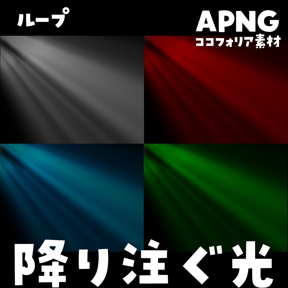 【無料】降り注ぐ光〈ループ〉（APNG）