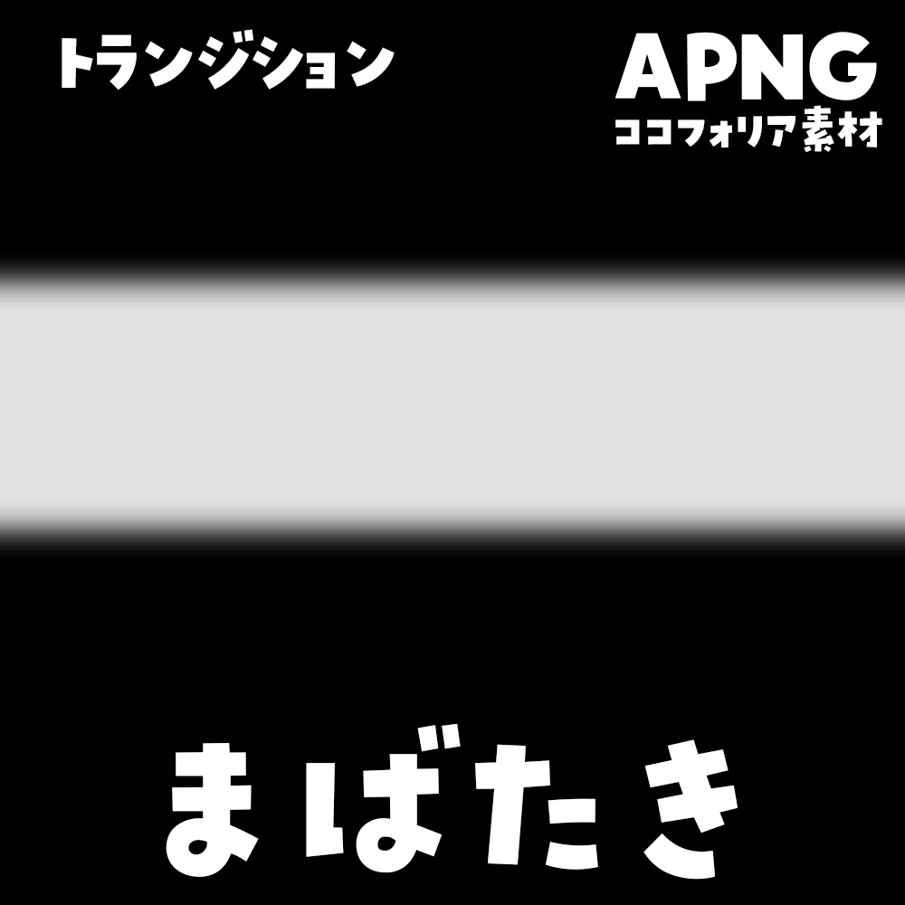 【無料】まばたきイン・アウト（APNG）