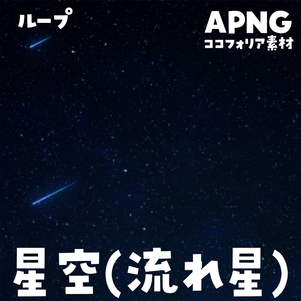 【無料】星空/流れ星〈ループ〉（APNG）