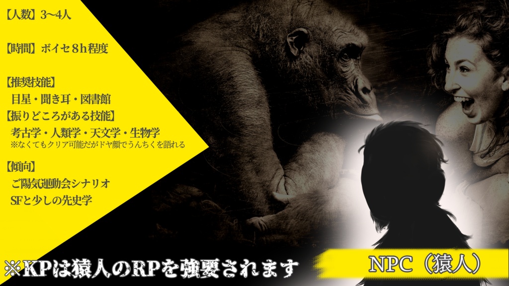 CoC6版シナリオ「俺たち、人間」