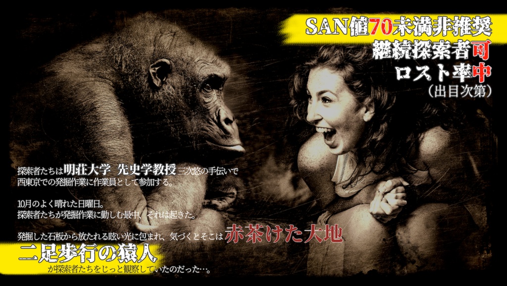 CoC6版シナリオ「俺たち、人間」