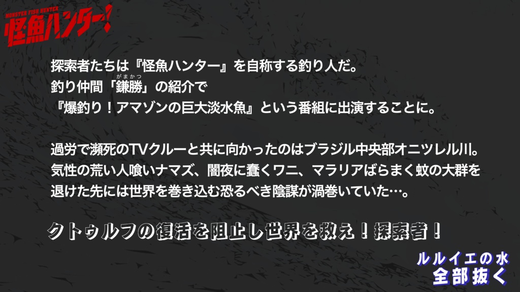 【CoC6版】怪魚ハンター!ルルイエの水全部抜く SPLL:E109449