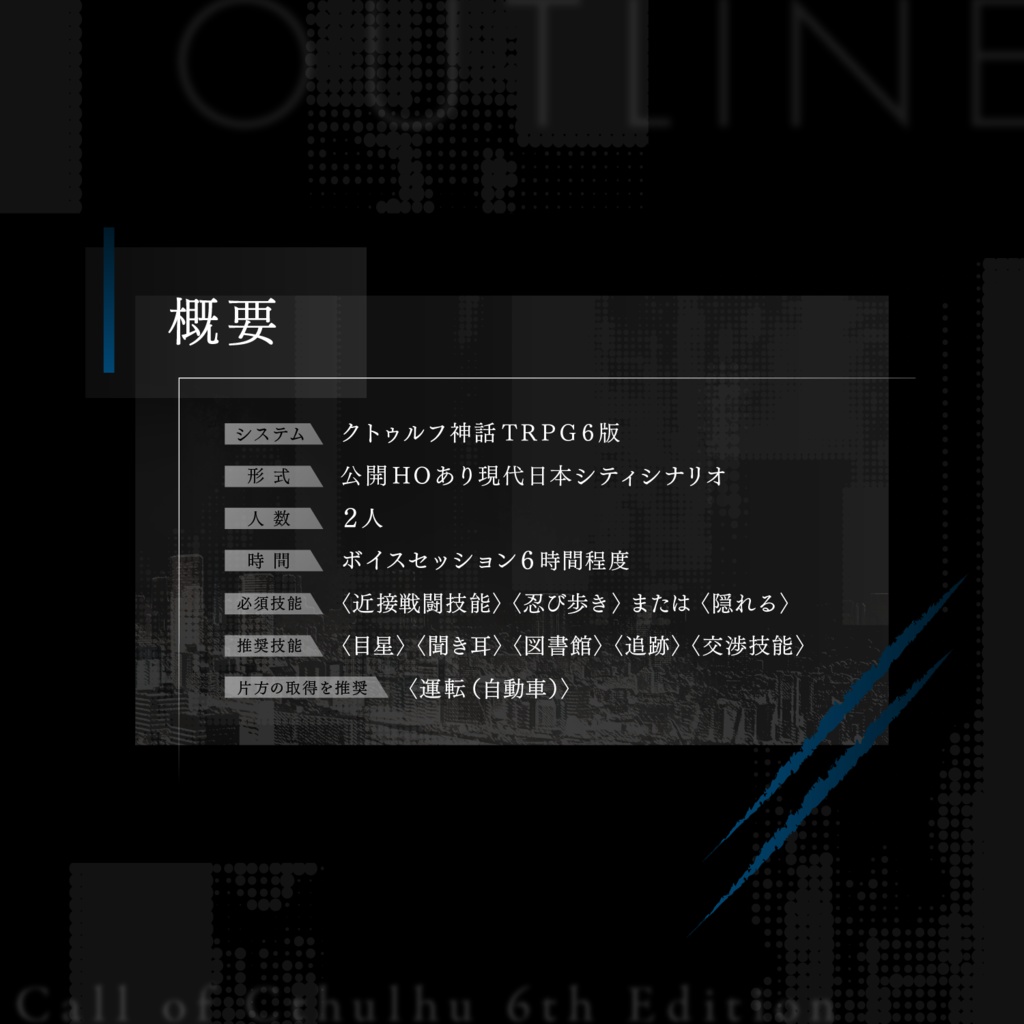 【CoC6版】鋼鉄と走狗SPLL:E199534