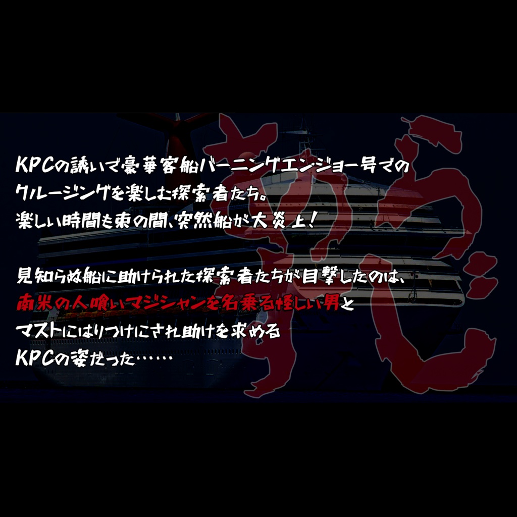 【CoC6版】戦慄!南米の人喰いマジシャンSPLL:E194311