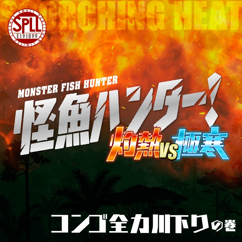 【CoC6版】怪魚ハンター!灼熱 コンゴ全力川下りの巻 SPLL:E191899