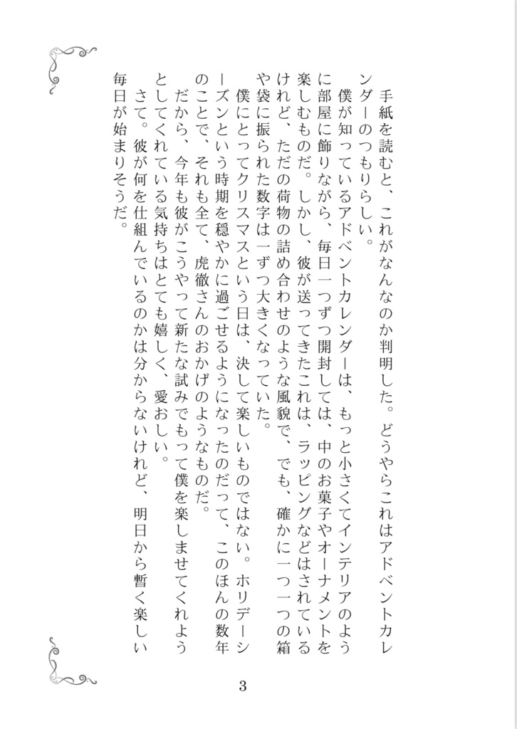 君に溢れるほどの愛を贈る