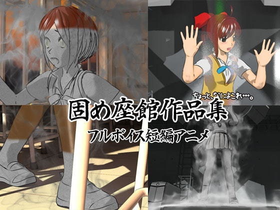 固め座館作品集01 With English subtitles.