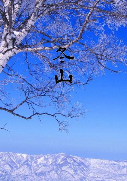 冬山