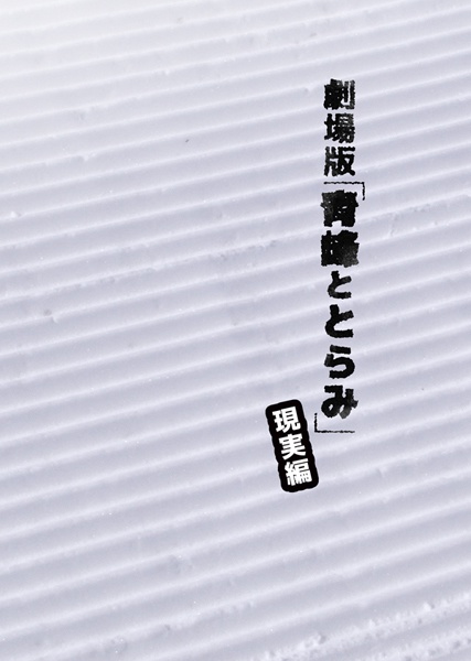 劇場版「青峰ととらみ」現実編