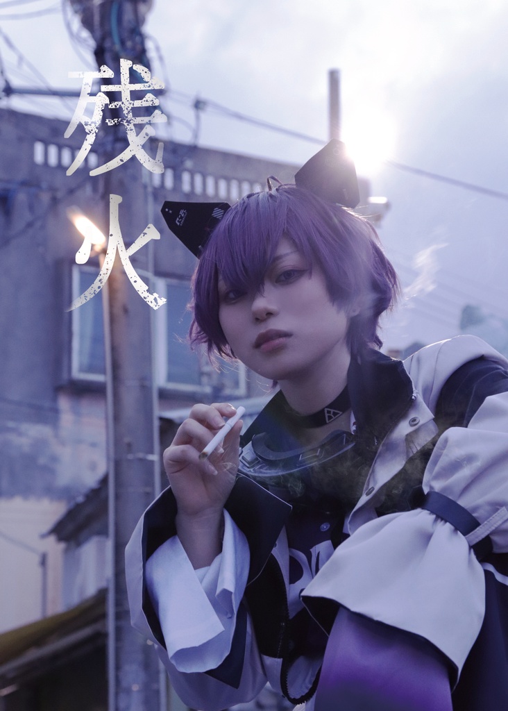 【残火】コスプレ写真集