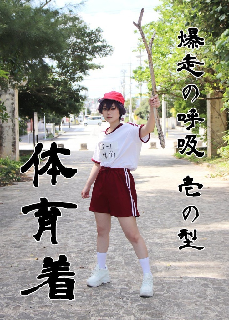 【爆走の呼吸 壱の型 体育着】佐伯イッテツ コスプレ写真集
