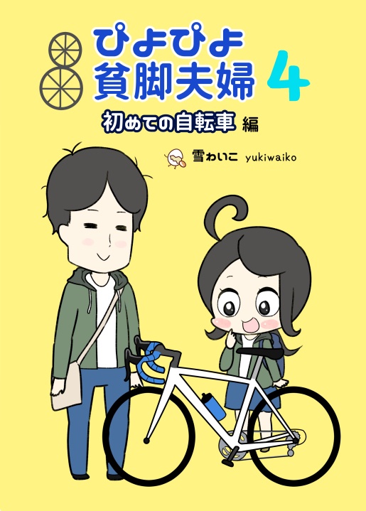ぴよぴよ貧脚夫婦4
