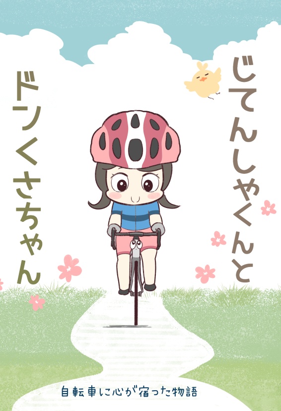 自転車くんとドンくさちゃん