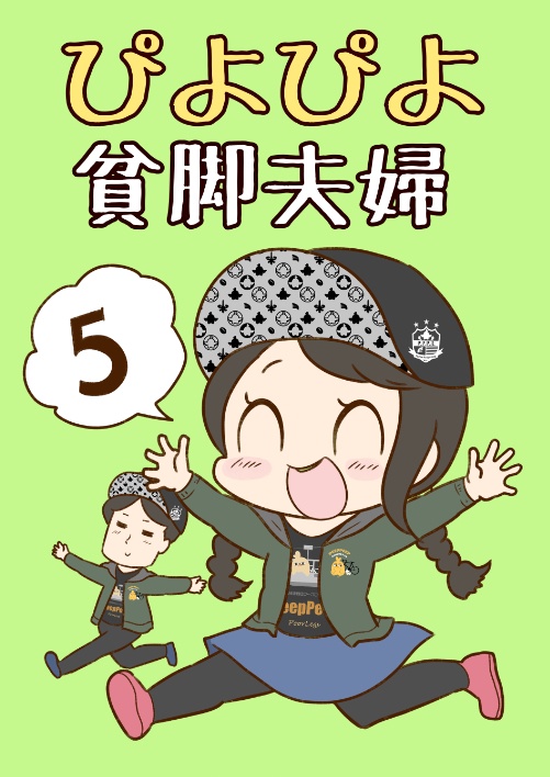 ぴよぴよ貧脚夫婦5