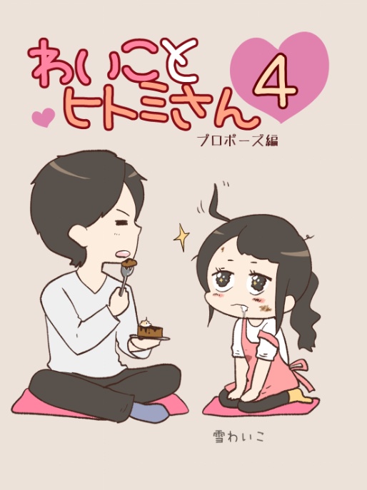 自宅発送【クリックポスト】わいことヒトミさん4