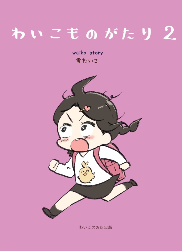 わいこものがたり2