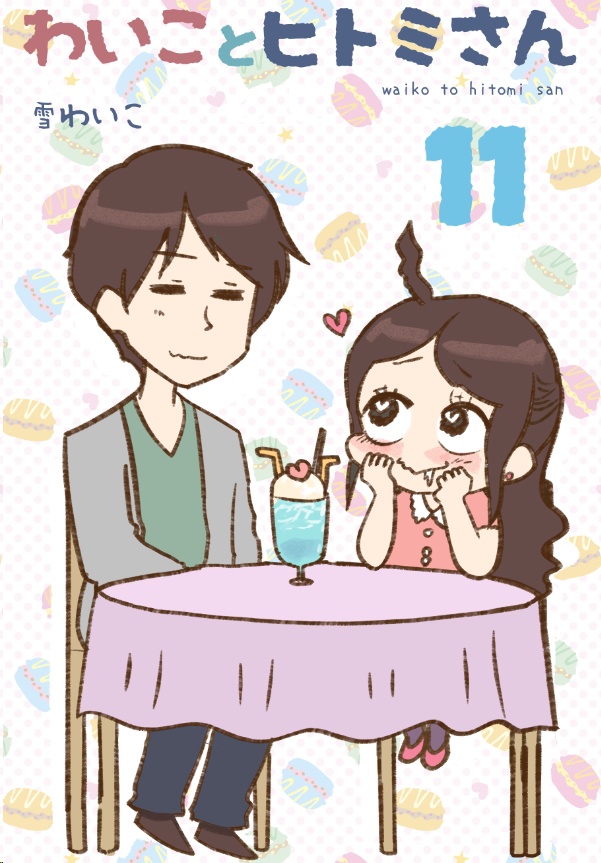 わいことヒトミさん11(受注生産)