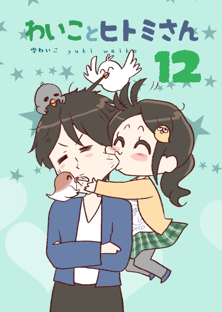 わいことヒトミさん12受注生産