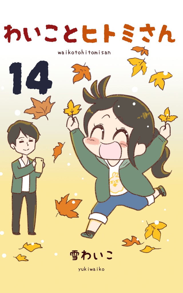 受注 わいことヒトミさん14