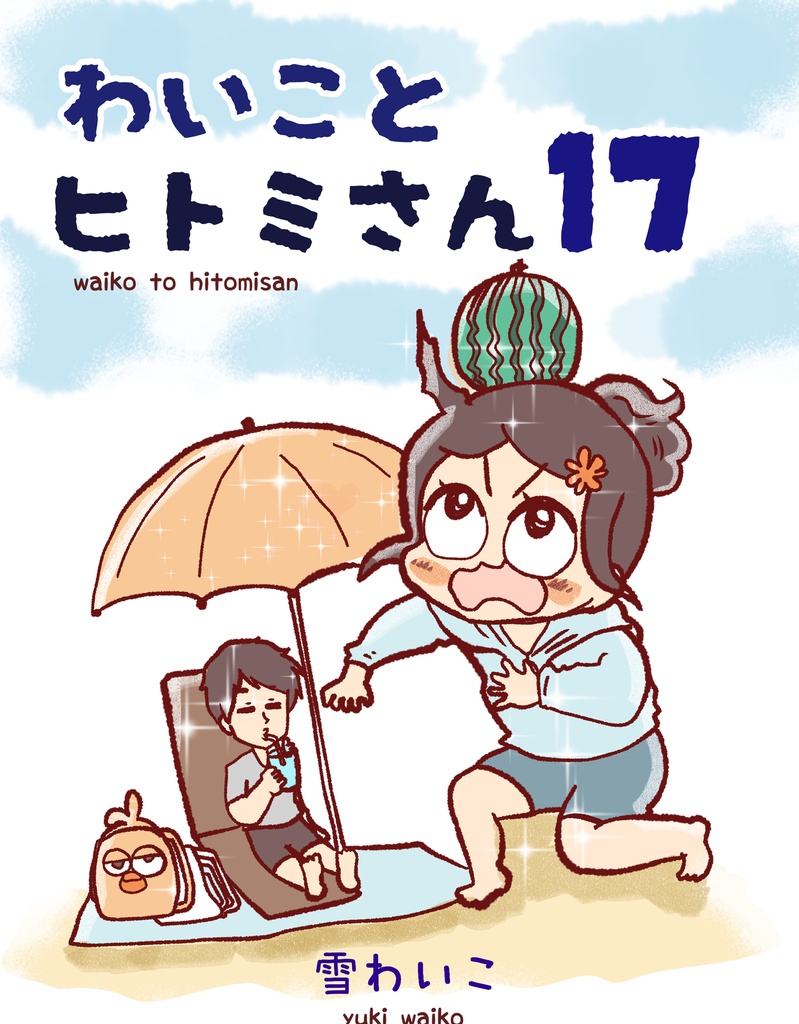わいことヒトミさん17