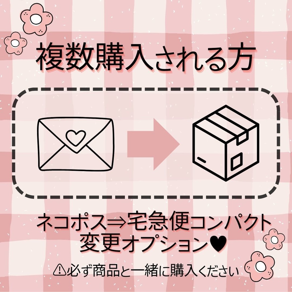 【複数購入される方】ネコポス→宅急便コンパクトへ変更