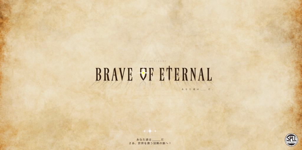 CoCシナリオ 【 Brave Of Eternal 】 SPLL:E110241